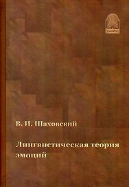 Лингвистическая теория эмоций