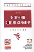 Внутренние болезни животных: Учебник