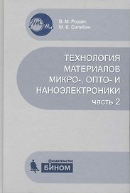 Технология материалов микро- опто- и наноэлектроники. Ч.2