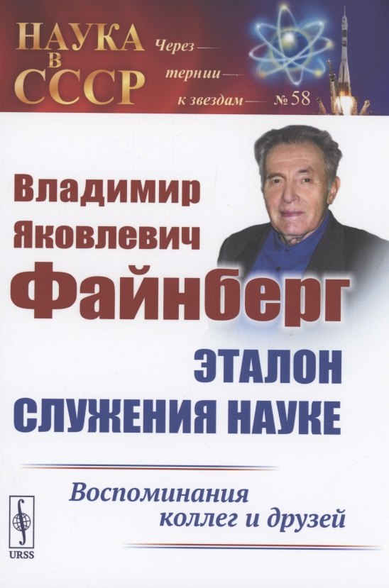 Владимир Яковлевич Файнберг Эталон Служения науке Воспоминания коллег и друзей (Теоретический)
Владимир Яковлевич Файнберг Эталон Служения науке Воспоминания коллег и друзей (Теоретический)