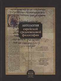 Антология еврейской средневековой философии (ИзАлеф вЕврМиФ)