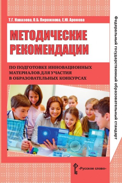 Методические рекомендации по подготовке инновационных матер. для участия в образ. конк. (м) Навазова
Методические рекомендации по подготовке инновационных матер. для участия в образ. конк. (м) Навазова