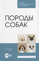 Породы собак. Учебник