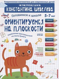 Ориентируемся на плоскости. Управление пространством на листе бумаги. 5-7 лет
