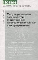 Модули римановых поверхностей
