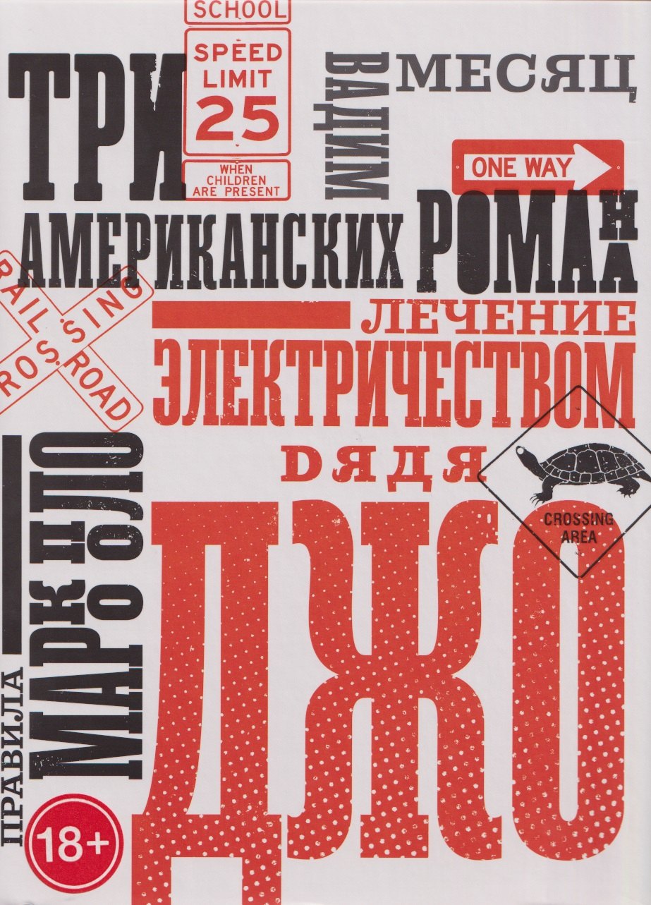 Три американских романа
Три американских романа