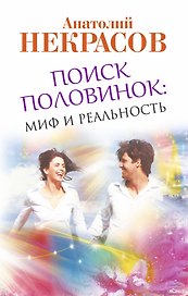 Поиск половинок. Миф и реальность