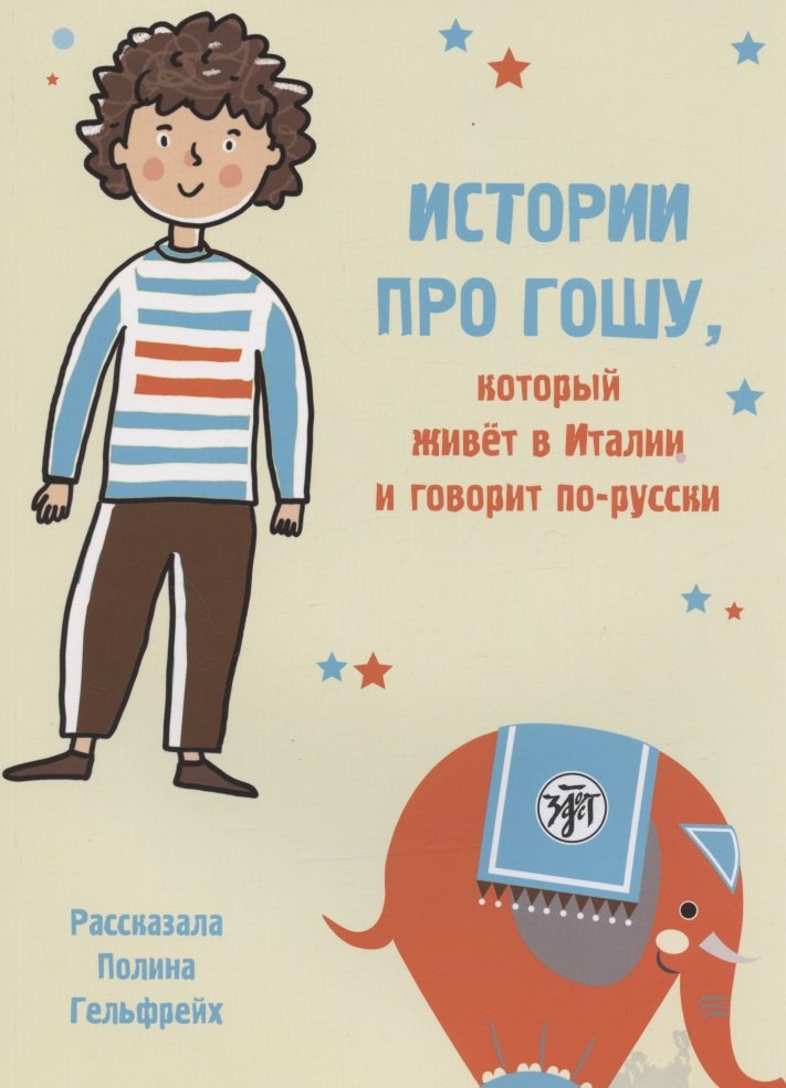 Истории про Гошу, который живёт в Италии и говорит по-русски. Книга для чтения с заданиями для билингвов
Истории про Гошу, который живёт в Италии и говорит по-русски. Книга для чтения с заданиями для билингвов