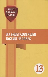 Да будет совершен Божий человек: Сборник статей
