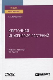 Клеточная инженерия растений. Учебник и практикум для вузов