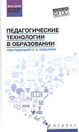 Педагогические технологии в образовании: учеб. пособие