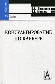 Консультирование по карьере: Учебное пособие