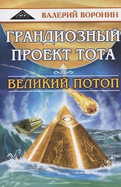 Грандиозный проект Тота. Великий потоп