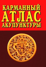 Карманный атлас акупунктуры