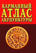 Карманный атлас акупунктуры