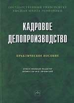 Кадровое делопроизводство (правовые основы): Практическое пособие