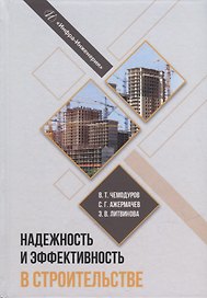 Надежность и эффективность в строительстве: учебное пособие