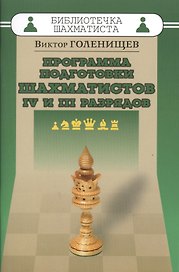 Программа подготовки шахматистов IV и III разрядов