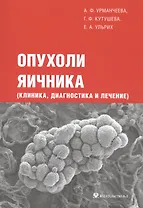 Опухоли яичника (клиника диагностика и лечение)