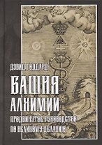 Башня алхимии. Продвинутое руководство по Великому Деланию