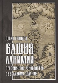 Башня алхимии. Продвинутое руководство по Великому Деланию
