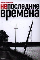 Непоследние времена