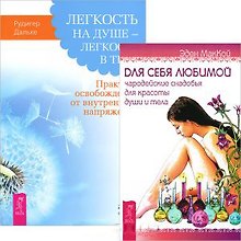Легкость на душе - легкость в теле. Для себя любимой (комплект из 2 книг)