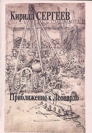 Приближение к Леонардо. Деконструкция идеала креативности
