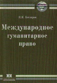 Международное гуманитарное право