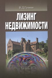 Лизинг недвижимости (УВШЭ) Газман