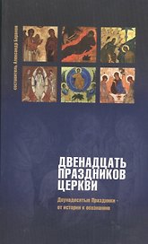 Двенадцать праздников Церкви Двунадесятые праздники… (м) Баранов