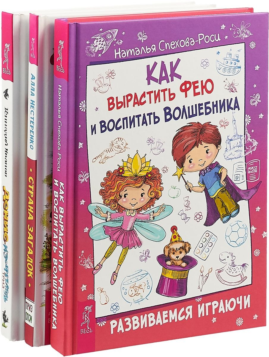 Как вырастить фею и воспитать волшебника. Денис-изобретатель. Страна загадок (комплект из 3 книг)
Как вырастить фею и воспитать волшебника. Денис-изобретатель. Страна загадок (комплект из 3 книг)