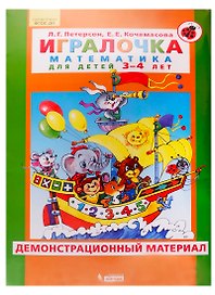 Игралочка. Математика для детей 3-4 лет. Демонстрационный материал