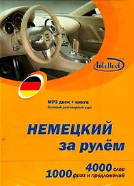 CD, Образование, Немецкий за рулем Базовый разговорный курс (CD+книга) DVD present box