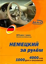 CD, Образование, Немецкий за рулем Базовый разговорный курс (CD+книга) DVD present box