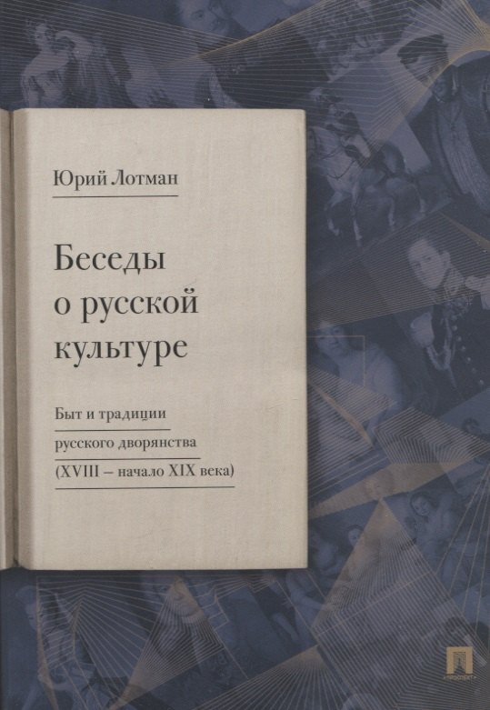 Беседы о русской культуре. Быт и традиции русского дворянства (XVIII - начало XIX века)
Беседы о русской культуре. Быт и традиции русского дворянства (XVIII - начало XIX века)