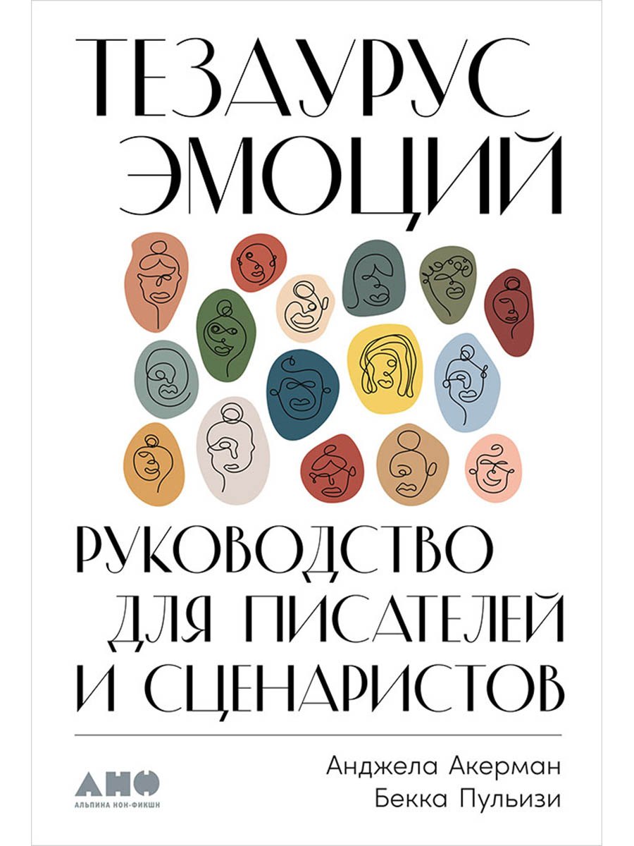 Тезаурус эмоций: Руководство для писателей и сценаристов
Тезаурус эмоций: Руководство для писателей и сценаристов