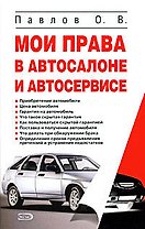 Мои права в автосалоне и автосервисе