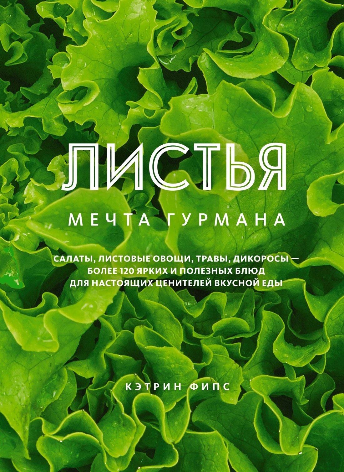 ЛИСТЬЯ. Мечта гурмана: Салаты, листовые овощи, травы, дикоросы - более 120 ярких и полезных блюд для настоящих ценителей вкусной еды
ЛИСТЬЯ. Мечта гурмана: Салаты, листовые овощи, травы, дикоросы - более 120 ярких и полезных блюд для настоящих ценителей вкусной еды