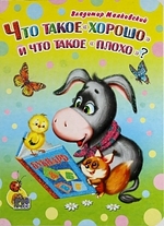 Что такое "хорошо" и что такое "плохо"
Что такое "хорошо" и что такое "плохо"