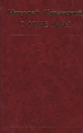 О мире веры. Избранные произведения