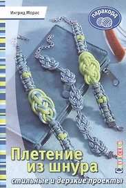 Плетение из шнура. Стильные и дерзкие проекты. Паракорд