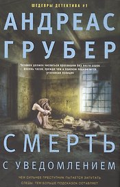 Смерть с уведомлением