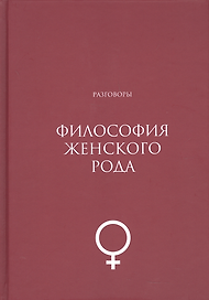 Философия женского рода. Разговоры