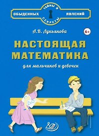 Настоящая математика для мальчиков и девочек