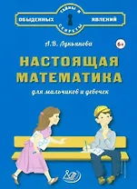 Настоящая математика для мальчиков и девочек