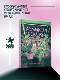 Комиксы и сказки: курс самоподготовки будущего комиксиста