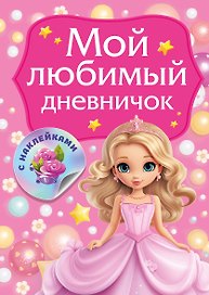 Мой любимый дневничок с наклейками