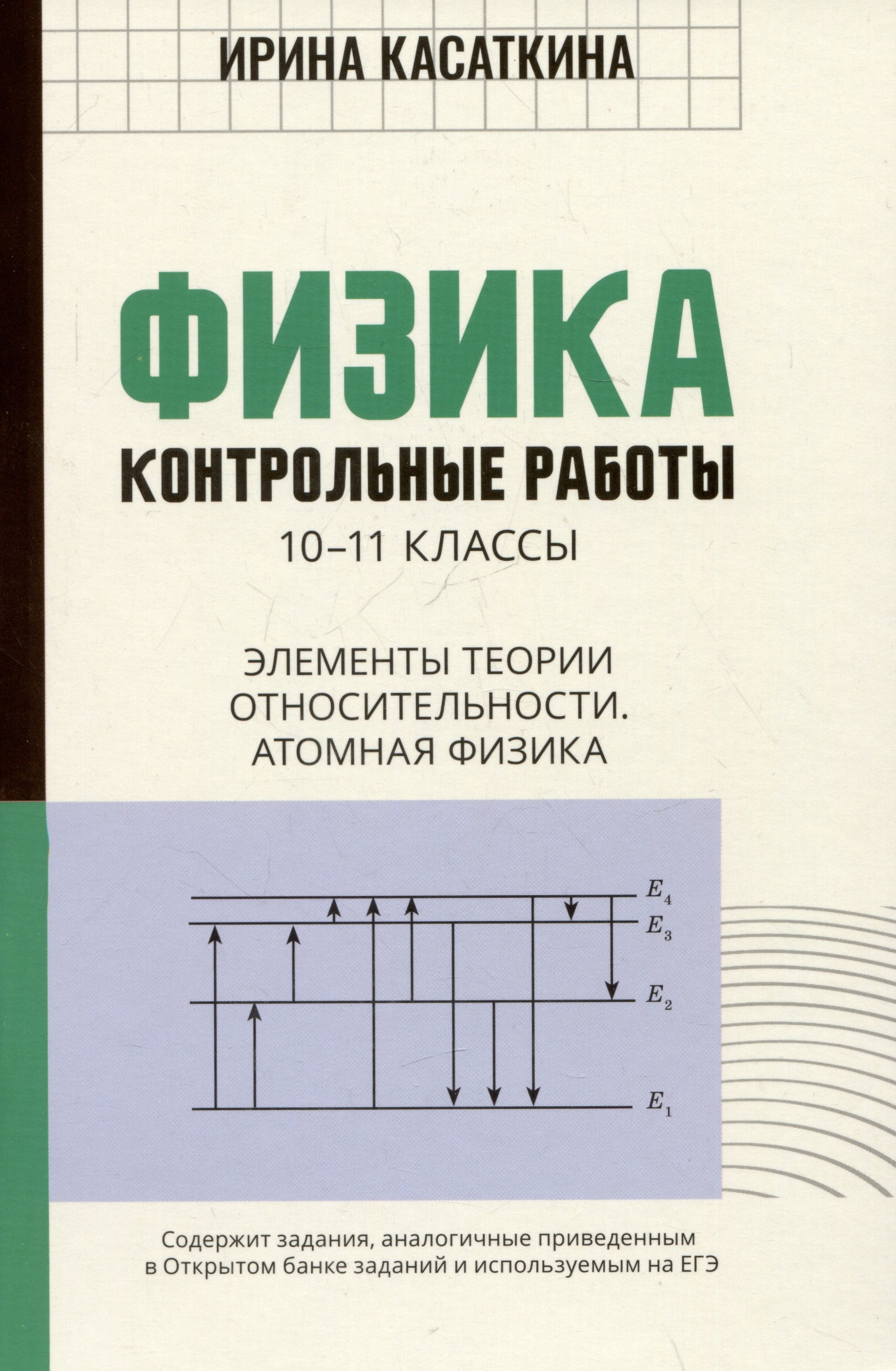 Физика. Контрольные работы. 10-11 классы. Элементы теории относительности. Атомная физика
Физика. Контрольные работы. 10-11 классы. Элементы теории относительности. Атомная физика
