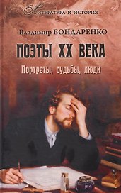 Поэты XX века. Портреты, судьбы, люди